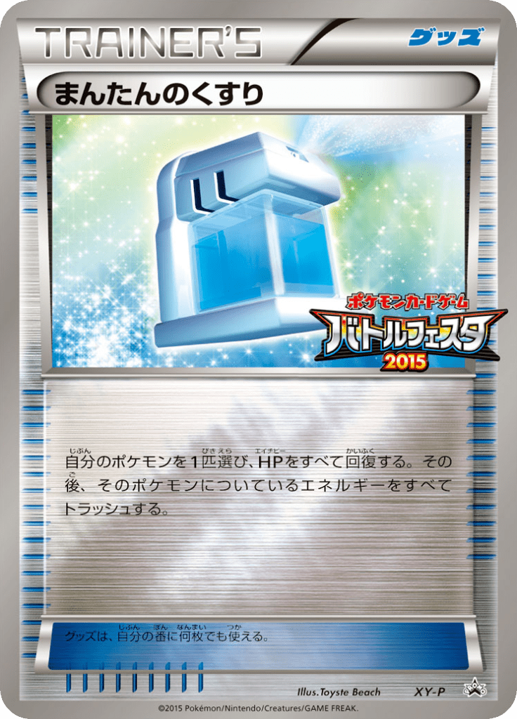 まんたんのくすり