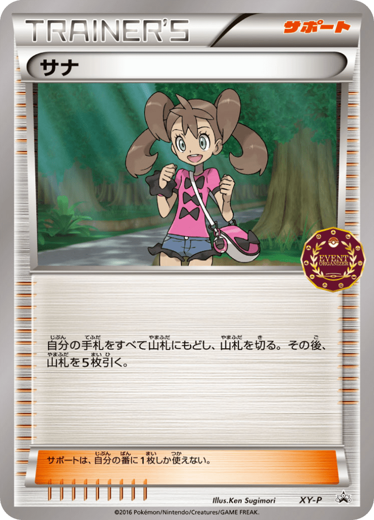 サナ