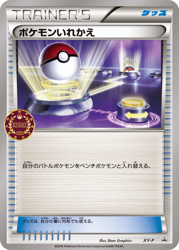 ポケモンいれかえ