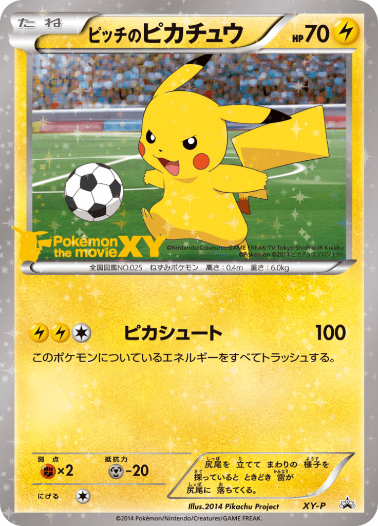 ピッチのピカチュウ