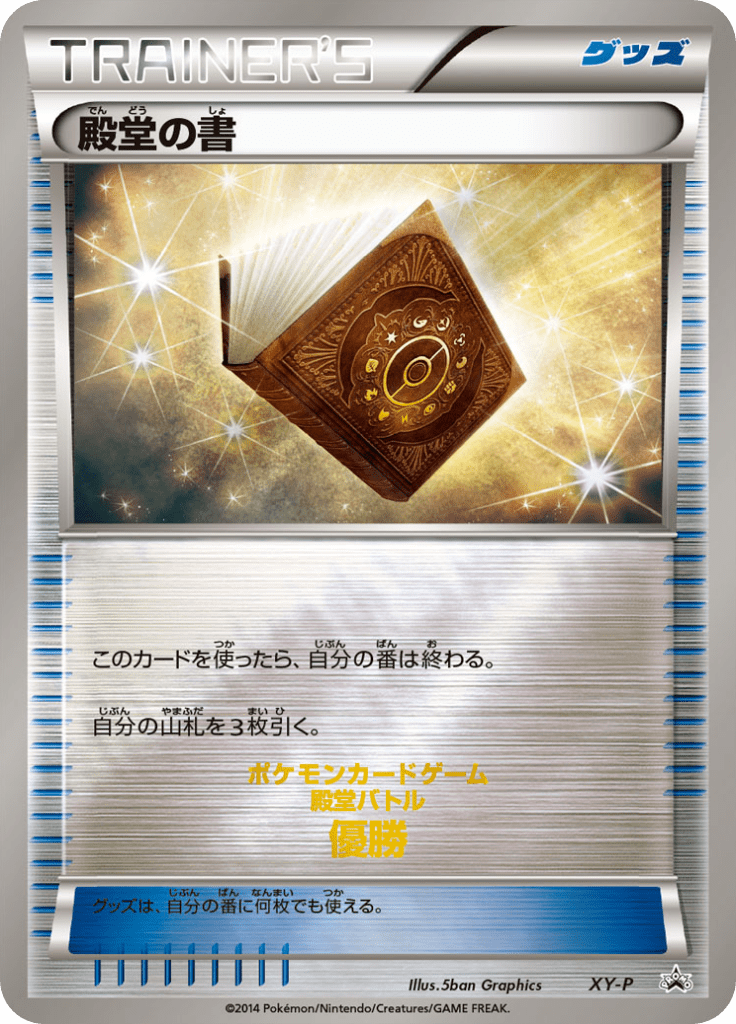 殿堂の書