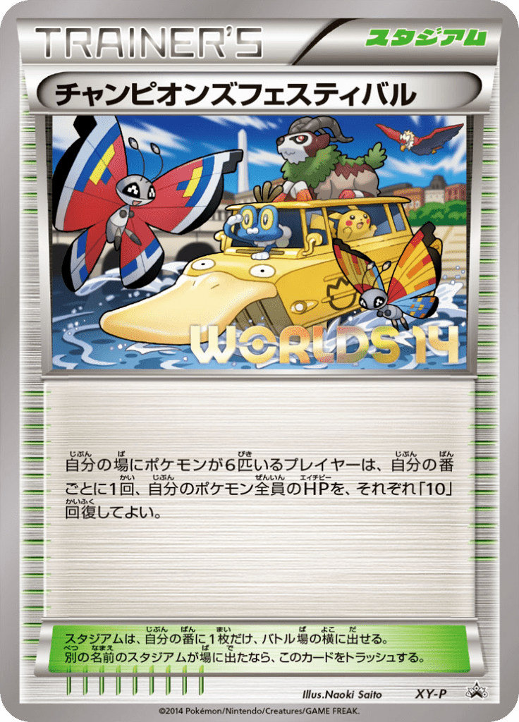 チャンピオンズフェスティバル