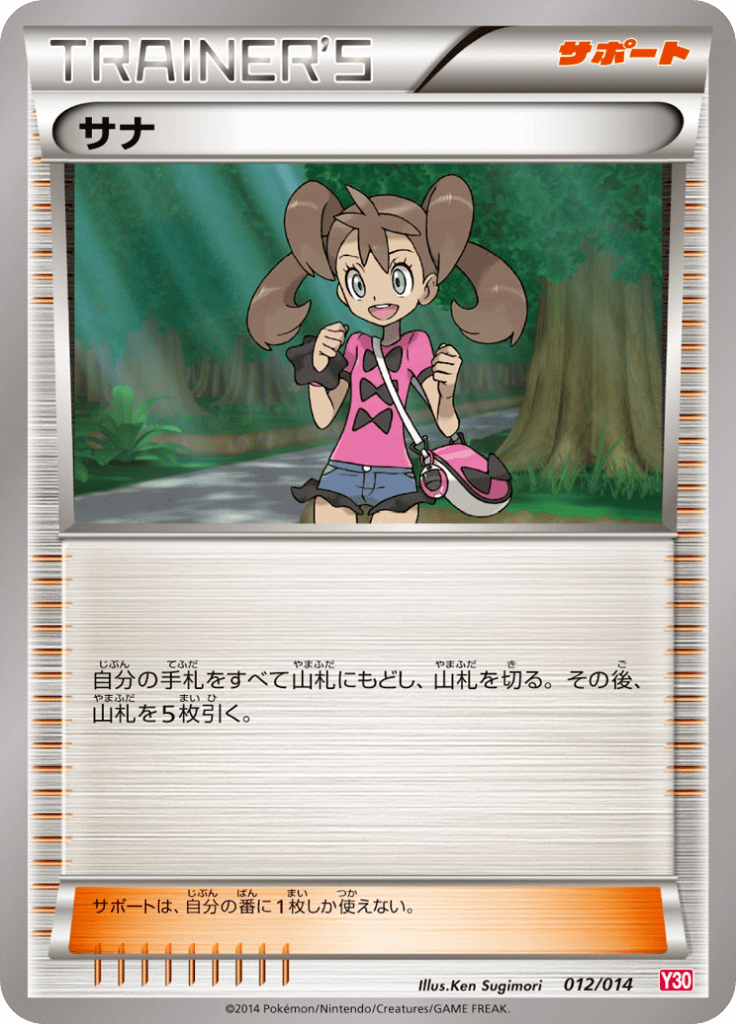 サナ