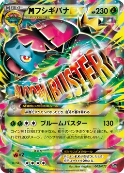 フシギバナEX