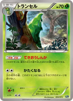 トランセル