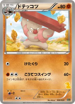 ドテッコツ