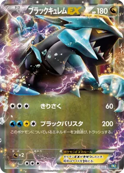 ブラックキュレムEX