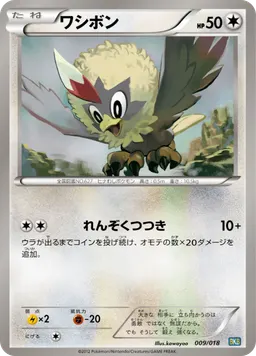 ワシボン