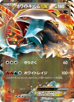 ホワイトキュレムEX
