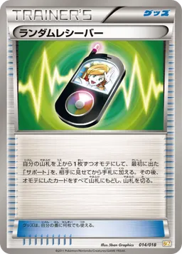ランダムレシーバー