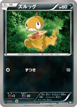 ズルッグ