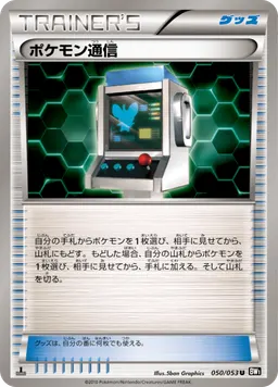ポケモン通信