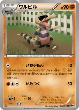 ワルビル