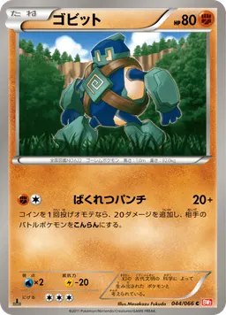 ゴビット