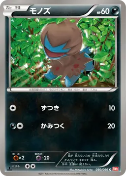 モノズ