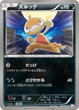 ズルッグ