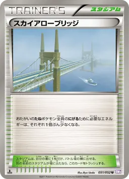 スカイアローブリッジ