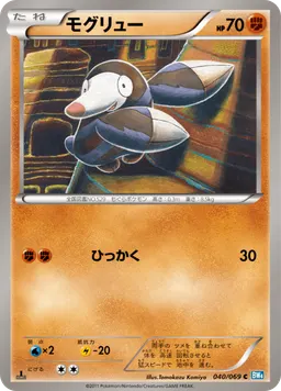 モグリュー
