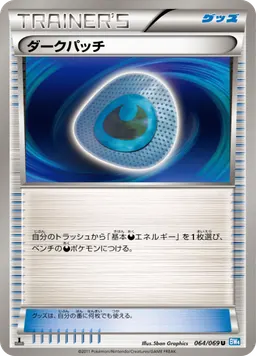 ダークパッチ