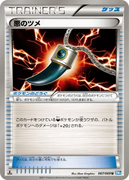 悪のツメ