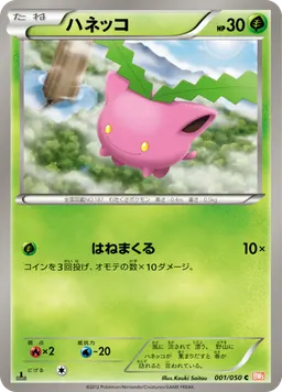 ハネッコ