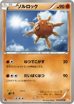 ソルロック