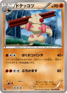 ドテッコツ