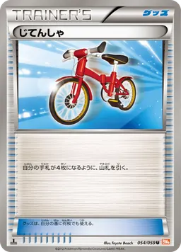 じてんしゃ