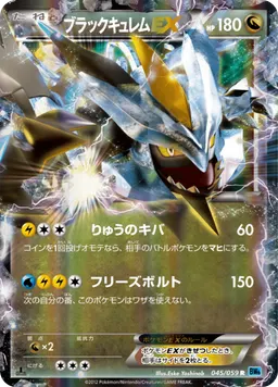 ブラックキュレムEX
