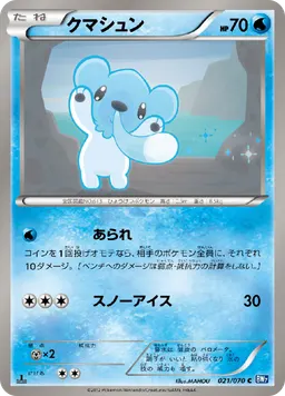 クマシュン