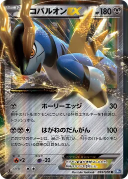 コバルオンEX