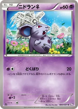 ニドラン♀
