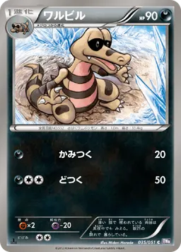 ワルビル