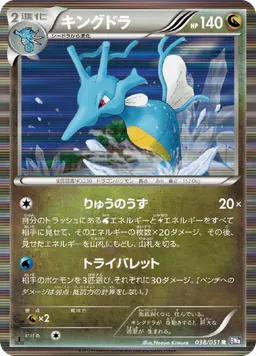 キングドラ