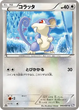 コラッタ
