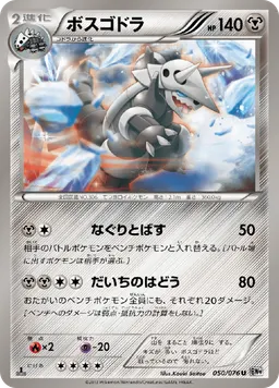ボスゴドラ