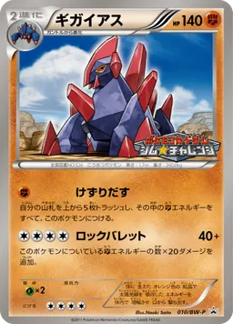 ギガイアス