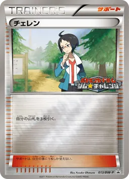 チェレン