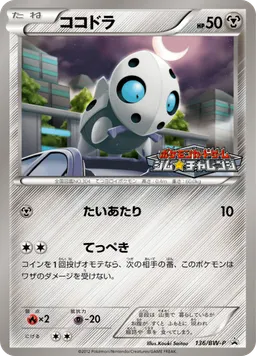 ココドラ