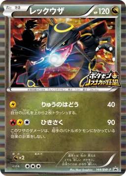 レックウザ