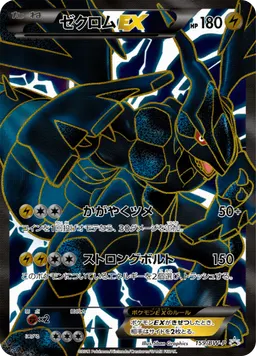 ゼクロムEX