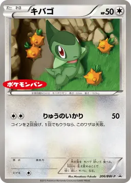 キバゴ
