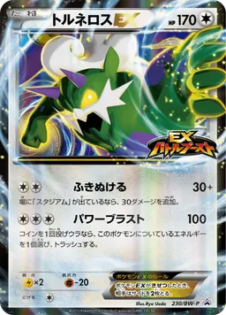 トルネロスEX