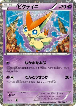 ビクティニ