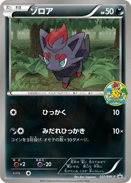 ゾロア