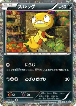 ズルッグ