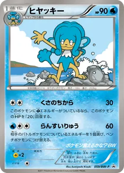 ヒヤッキー