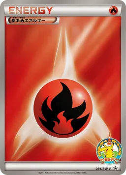 基本炎エネルギー