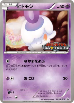ヒトモシ