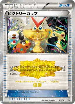 ビクトリーカップ